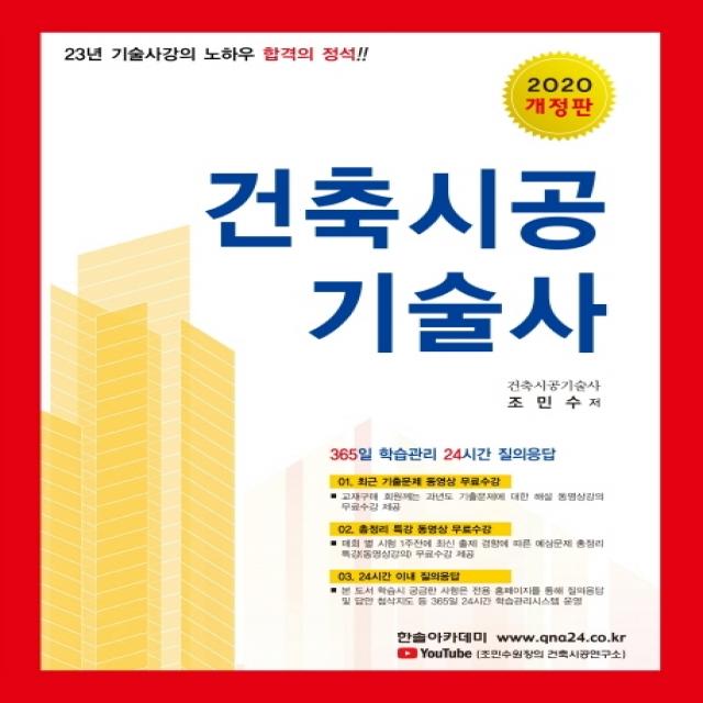 건축시공기술사 2020 :시공사진 기출문제 및 총정리 동영상 무료수강 24시간이내 질의응답 한솔아카데미