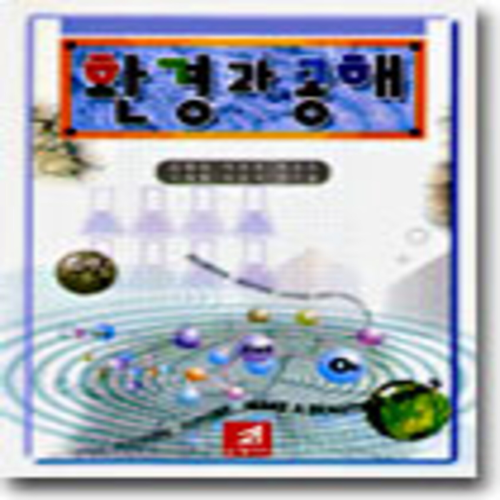 환경과 공해 21세기사
