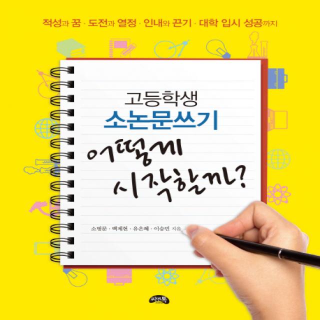 고등학생 소논문쓰기 어떻게 시작할까:적성과 꿈 도전과 열정 인내와 끈기 대학 입시 성공까지 씨앤톡