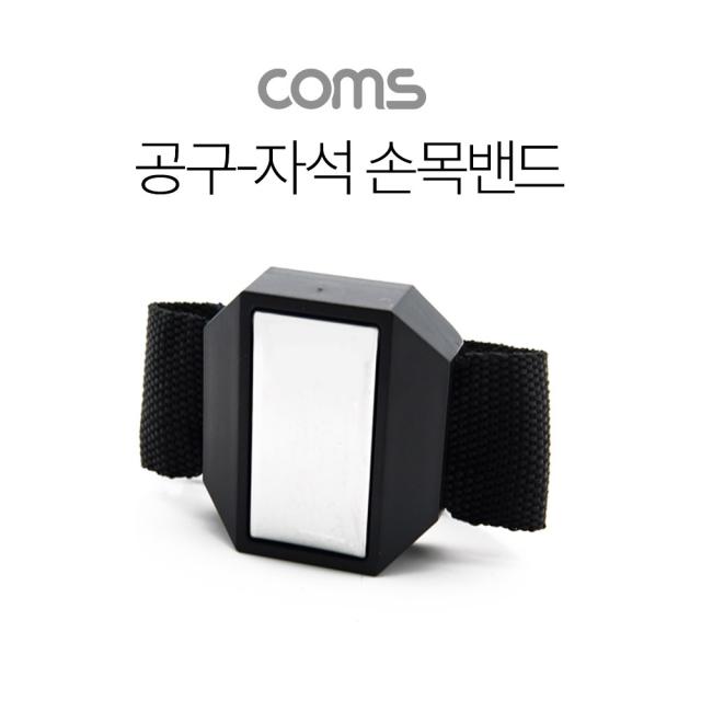 [AJJ_9948512] Coms 공구-자석 손목밴드(소형부품 유실방지), 단일상품