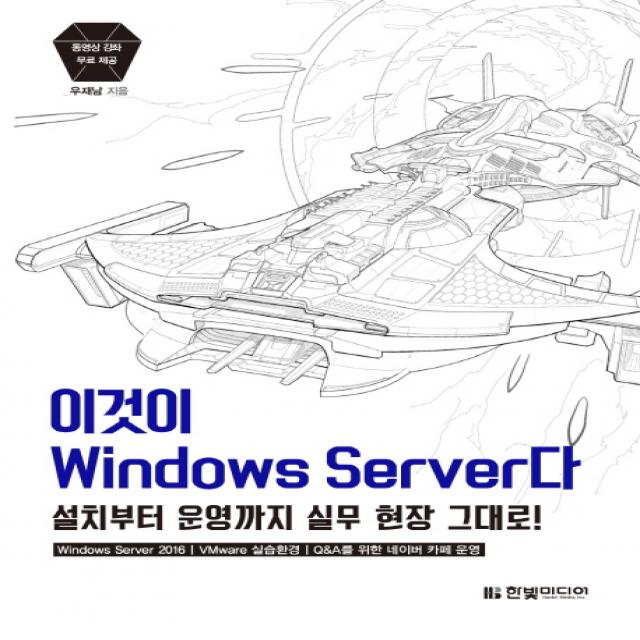 이것이 Windows Server다:설치부터 운영까지 실무 현장 그대로 한빛미디어