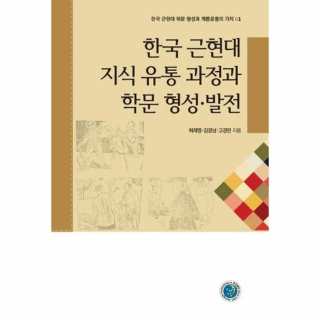 한국 근현대 지식 유통 과정과 학문 형성 발전 01 한국근현대학문형성과계몽운동의가치