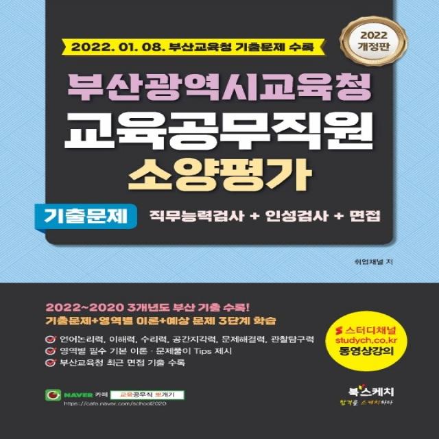 2022 부산광역시교육청 교육공무직원 소양평가 기출문제+직무능력검사+인성검사+면접:2022.01.08. 부산교육청 기출문제 수록, 북스케치