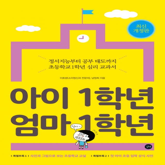 아이 1학년 엄마 1학년:정서지능부터 공부 태도까지 초등학교 1학년 심리 교과서 길벗