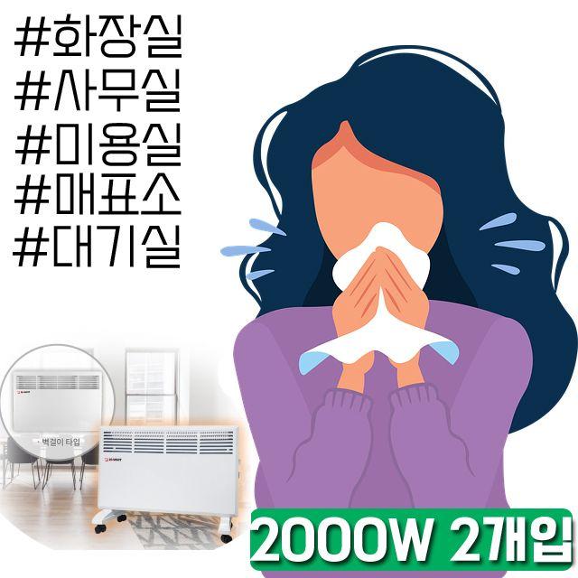 겨울 추위 정면 돌파 가능 생활 방수히터 C X 2개입 D_F_77EBF4 매표소히터, SJD HV21 컨벡션 히터_HV-C2000