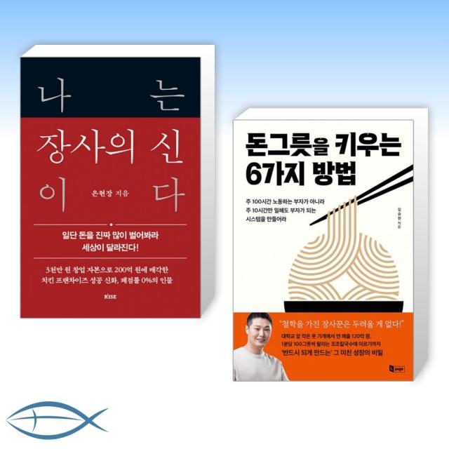 [오늘의 책] 나는 장사의 신이다 + 돈그릇을 키우는 6가지 방법 (전2권)