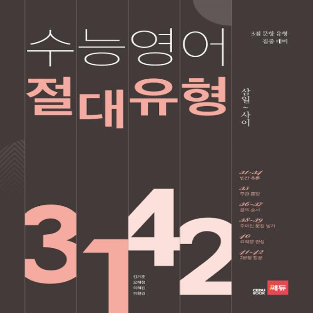 수능영어 절대유형 3142(19) 스프링 제본 가능, 코일링 추가[본권만]투명