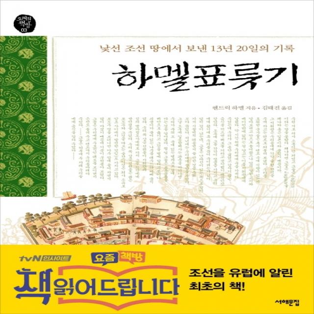 하멜표류기:낯선조선 땅에서 보낸 13년 20일의 기록 서해문집