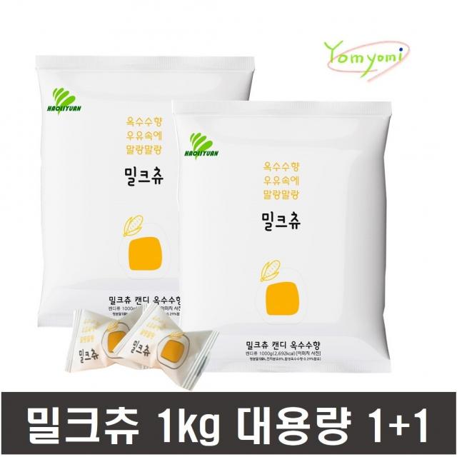 하오리위안 밀크츄 1kg 1+1 대용량, 2개