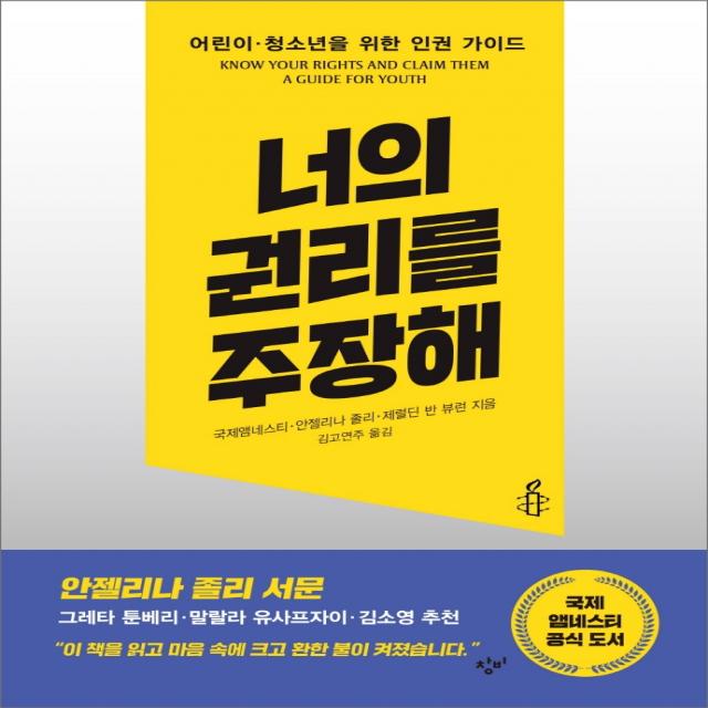 너의 권리를 주장해:어린이 청소년을 위한 인권 가이드, 국제앰네스티 , 안젤리나 졸리 , 제럴딘 반 뷰런, 창비