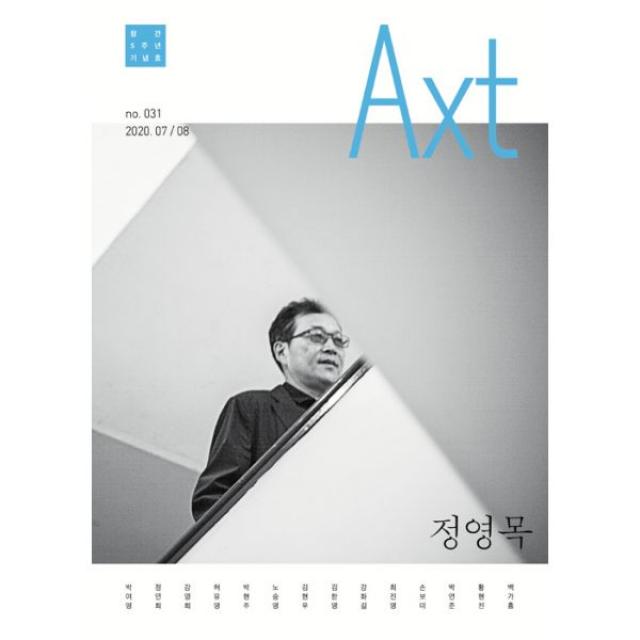 악스트 Axt 2020.7.8 : no.031 창간 5주년 기념호, 은행나무