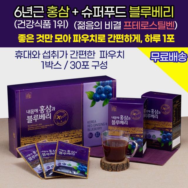 프테로스틸벤 블루베리 + 사포닌 진세노이드 6년근 홍삼 원액 파우치 / 더위에 기운 없는 땀 많은 노인 수험생 청소년 맛있는 시원하게 마시는 건강즙 40대 50대 60대 70대, 1상자 (1개월/30포)