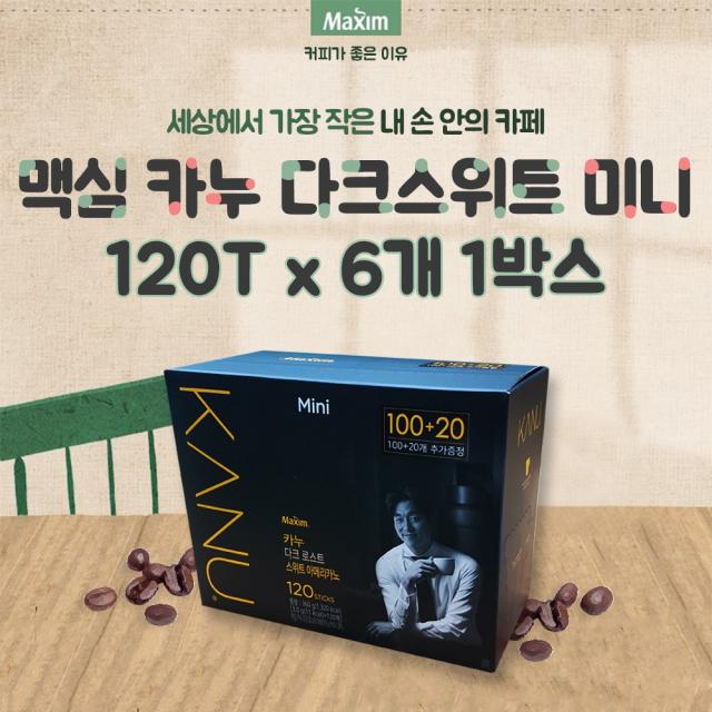 맥심 카누 미니 다크로스트 스위트 아메리카노 (120T x 6개) 1박스