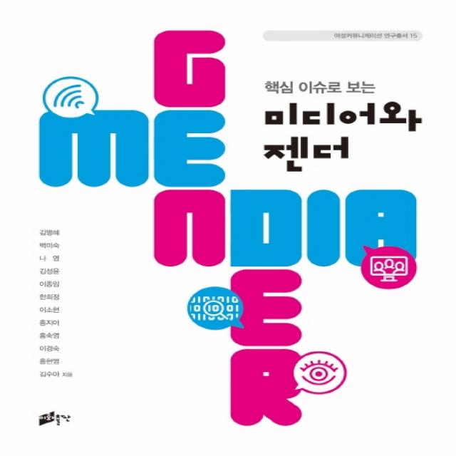 핵심 이슈로 보는 미디어와 젠더 이화여자대학교출판문화원