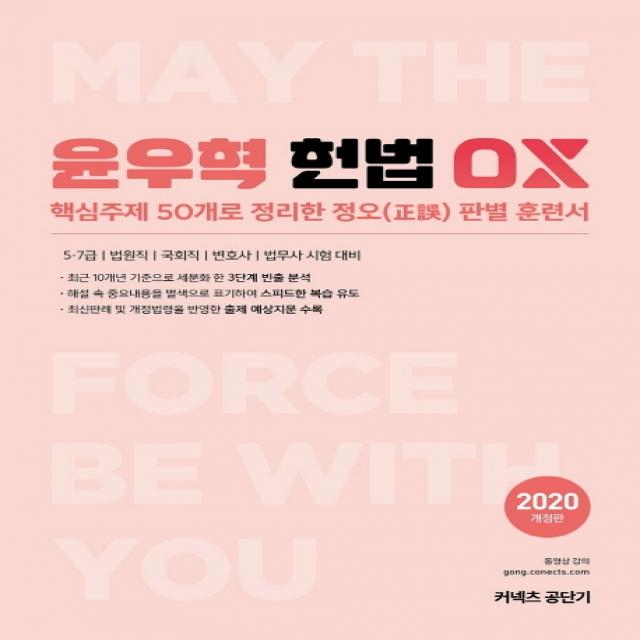 윤우혁 헌법 Ox 2020 :핵심주제 50개로 정리한 정오판별 훈련서