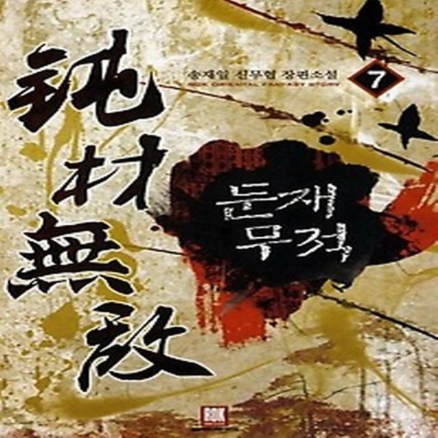 둔재무적 7, 로크미디어