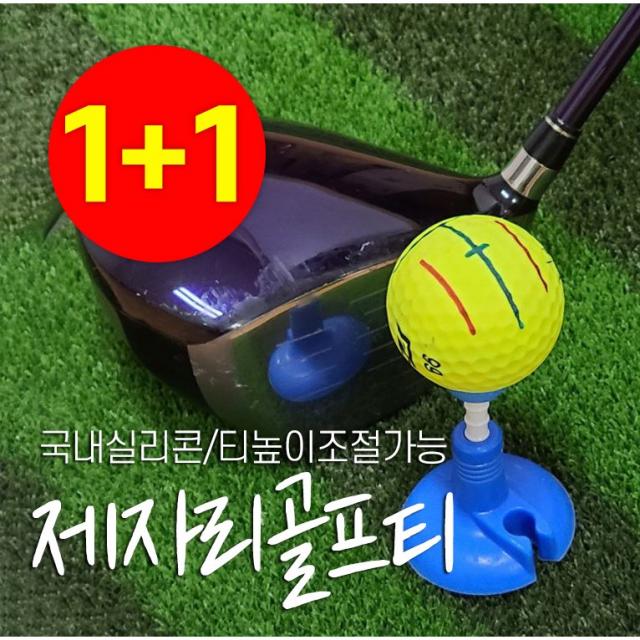 [1+1] 국내생산 실리콘 제자리 골프티 꽂이