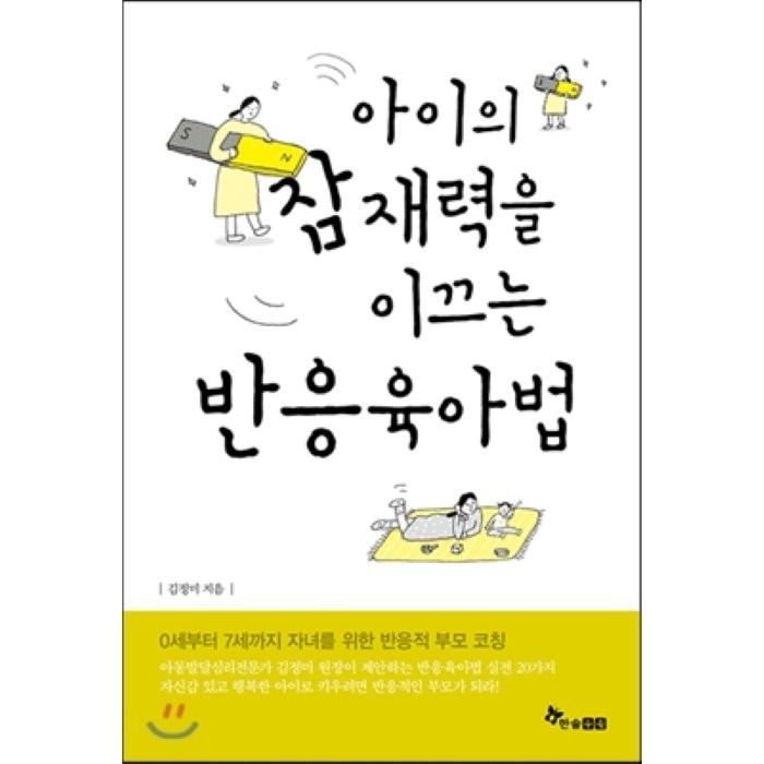 아이의 잠재력을 이끄는 반응육아법:0~7세 자녀를 위한 반응적 부모 코칭, 한솔수북