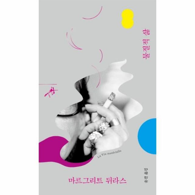 물질적 삶, 민음사