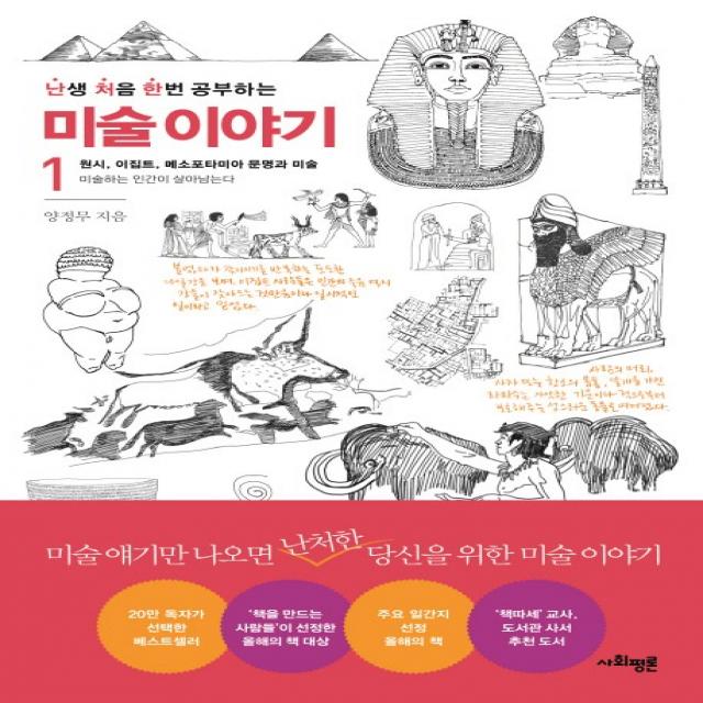 난생 처음 한번 공부하는 미술 이야기. 1: 원시 이집트 메소포타미아 문명과 미술:미술하는 인간이 살아남는다, 사회평론