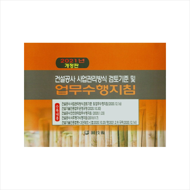 원기술 2021 건설공사 사업관리방식 검토기준 및 감리업무수행지침서 개정판 +미니수첩제공