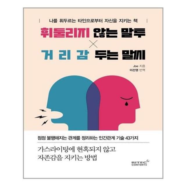 아이와함께 휘둘리지 않는 말투 거리감 두는 말씨 리텍콘텐츠 추천도서, 단일상품, 9791186151501