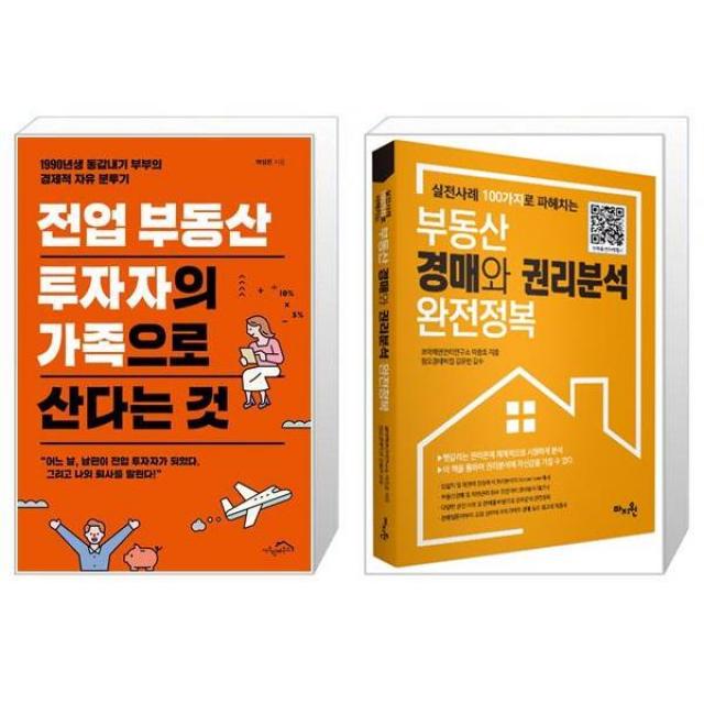 전업 부동산 투자자의 가족으로 산다는 것 + 부동산 경매와 권리분석 완전정복 (마스크제공)