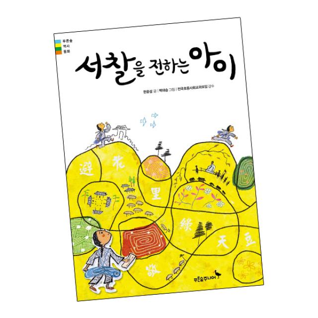 서찰을 전하는 아이 푸른숲주니어 책 단품
