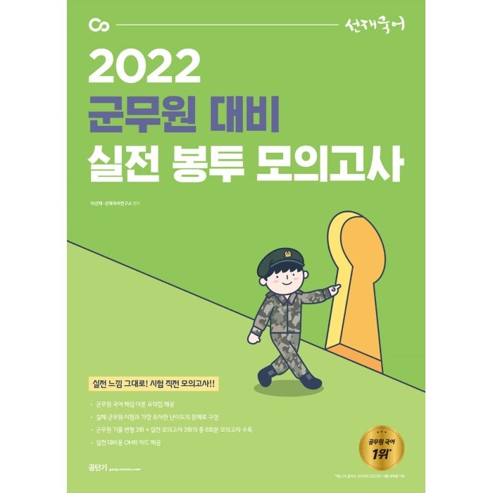 2022 선재국어 군무원 대비 실전 봉투 모의고사, 에스티유니타스