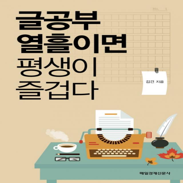 글공부 열흘이면 평생이 즐겁다, 매경출판