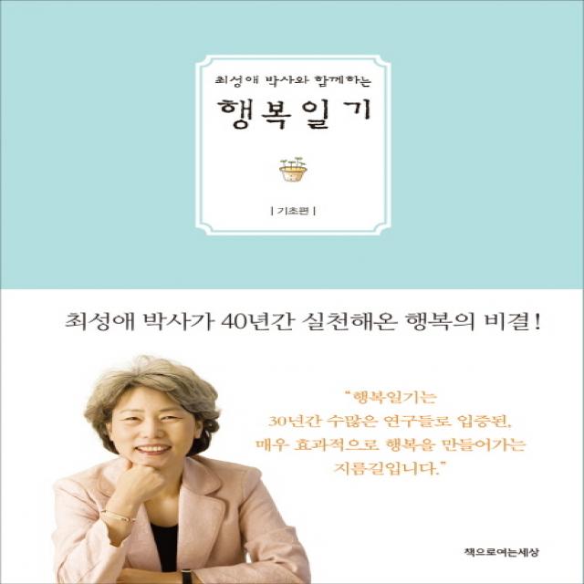 최성애 박사와 함께하는 행복일기: 기초편, 책으로여는세상