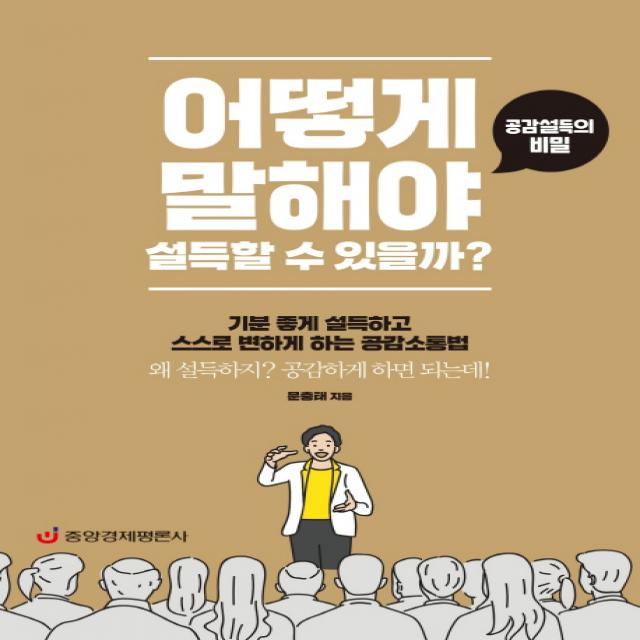 어떻게 말해야 설득할 수 있을까?:공감설득의 비밀, 중앙경제평론사