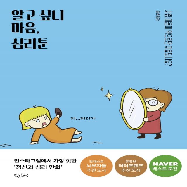알고 싶니 마음 심리툰:사람 마음이 약으로만 치료되나요? 큐리어스 Qrious 
