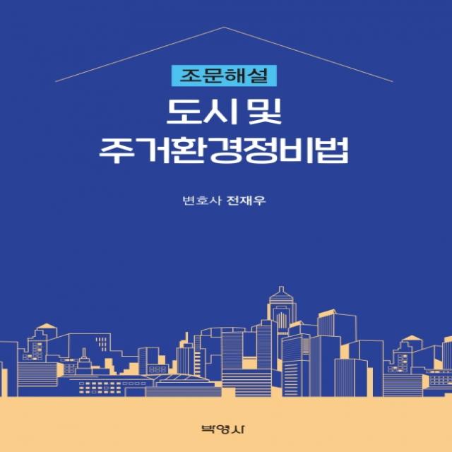 도시 및 주거환경정비법 조문해설, 박영사