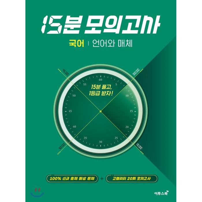 고등 국어 언어와 매체 15분 모의고사(2021):15분 풀고 1등급 받자!, 이투스북, 9791165983321, 김혜진,이경재 저