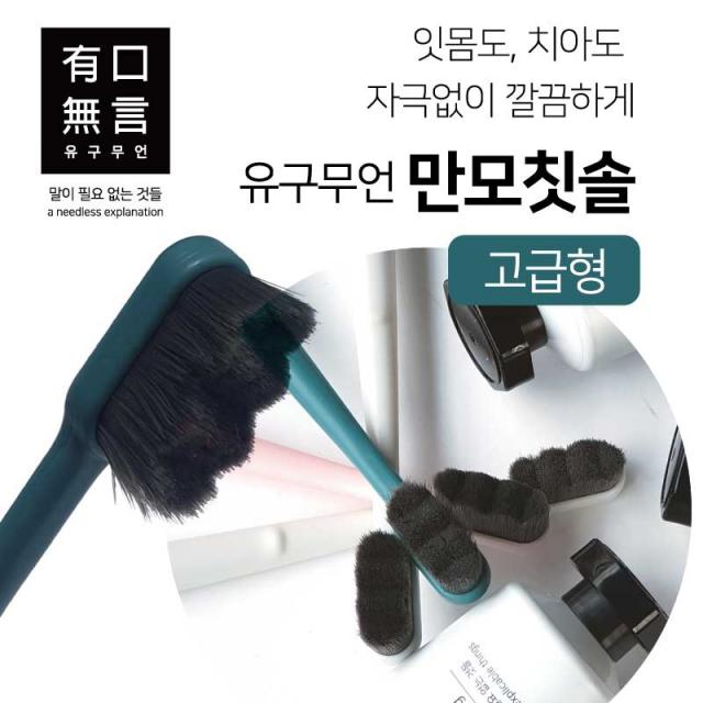 착한이바인몰 유구무언 만모칫솔(고급형), 1box, 8개