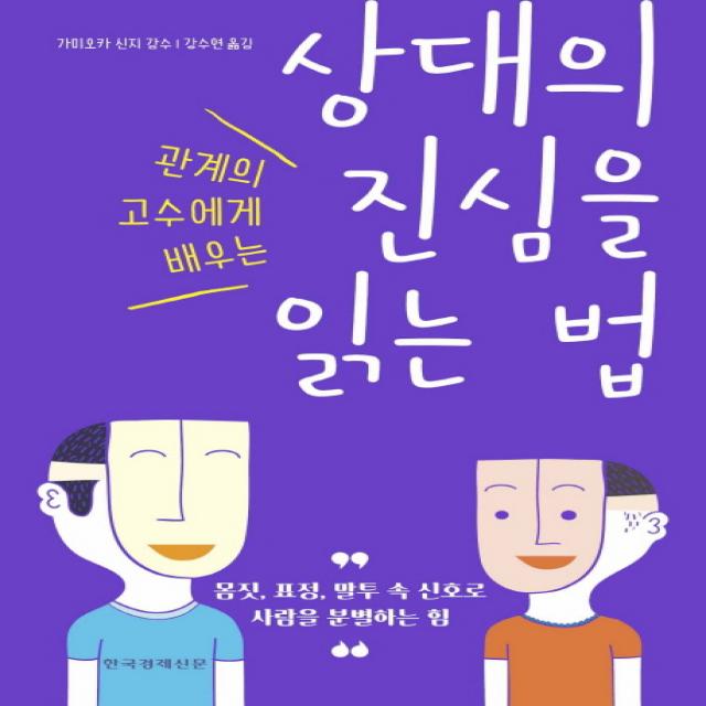 관계의 고수에게 배우는 상대의 진심을 읽는 법:몸짓 표정 말투 속 신호로 사람을 분별하는 힘, 한국경제신문