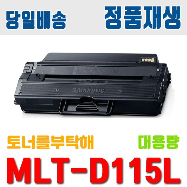 삼성 MLT-D115L SL-M2870FW SL-M2670FN SL M2820DW 토너 호환 재생토너, 1.MLT-D115L 토너 (정품동일용량) - 맞교환, 1개