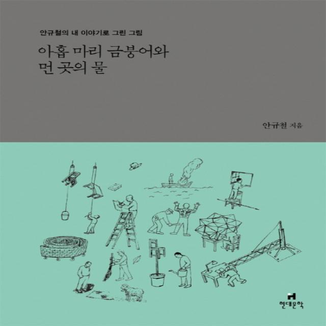 아홉 마리 금붕어와 먼 곳의 물:안규철의 내 이야기로 그린 그림, 현대문학