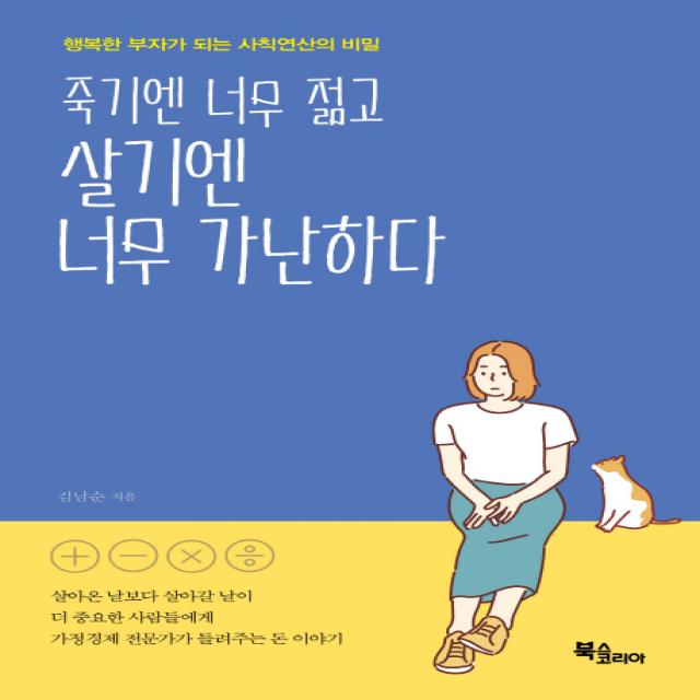 죽기엔 너무 젊고 살기엔 너무 가난하다:행복한 부자가 되는 사칙연산의 비밀, 북스코리아