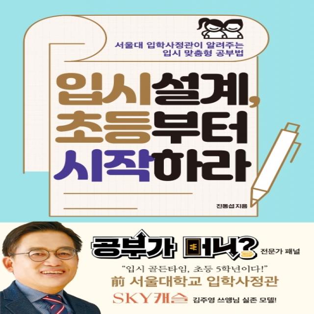 입시설계 초등부터 시작하라:서울대 입학사정관이 알려주는 입시 맞춤형 공부법, 포르체