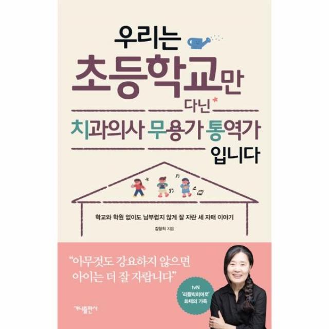 웅진북센 우리는 초등학교만 다닌 치과의사 무용가 통역가 입니다, One color | One Size@1