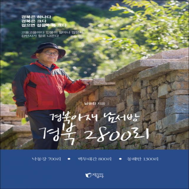 경북아재 남서방 경북 2800리:낙동강 700리 백두대간 800리 동해안1300리 지상사