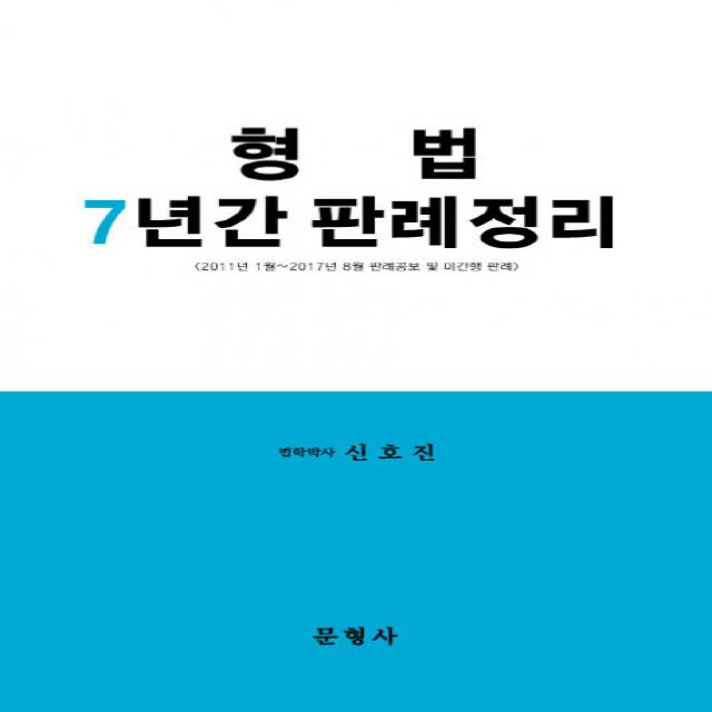 형법 7년간 판례정리:2011년 1월~2017년 8월 판례공보 및 미간행 판례, 문형사