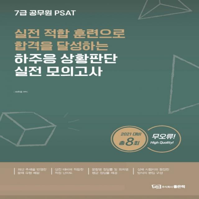 하주응 PSAT 상황판단 실전모의고사(2021):실전 적합 훈련으로 합격을 달성하는, 좋은책