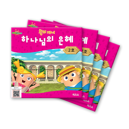 위드지저스 히즈쇼 왕의 자녀 공과교재 1~6호 택1 (히즈쇼 주일학교 예배자료집), 2호-하나님의은혜