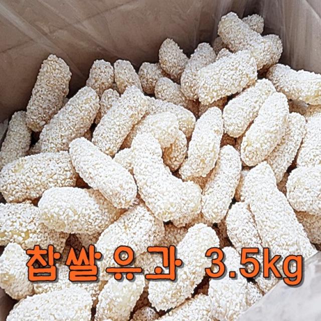 찹쌀유과 찹쌀유과벌크 3..5kg 한과 1박스