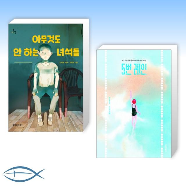 [우리 아이 선물하고 싶은 책] 아무것도 안 하는 녀석들 + 5번 레인 (전2권)