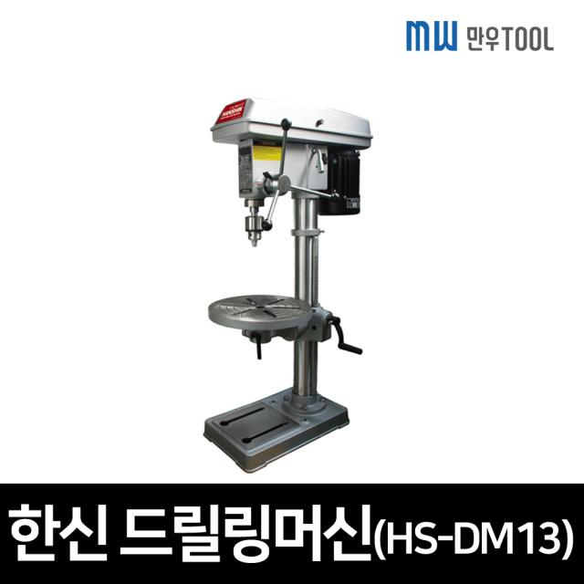 한신 드릴링머신 HS-DM13 보루방 탁상드릴 절삭공구