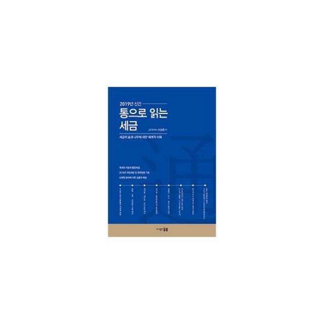 2019년 신간 통으로 읽는 세금 : 세금의 숲과 나무에 대한 체계적 이해, 들불